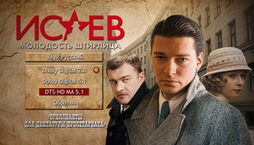 Исаев: Молодость Штирлица (Часть 1-2) [Blu-ray] / Isayev (Part 1-2)