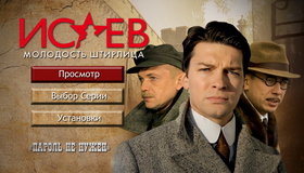 Исаев: Молодость Штирлица (Часть 1-2) [Blu-ray] / Isayev (Part 1-2)