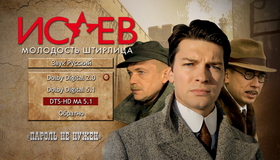 Исаев: Молодость Штирлица (Часть 1-2) [Blu-ray] / Isayev (Part 1-2)