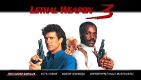 Смертельное оружие 3 [Blu-ray] / Lethal Weapon 3
