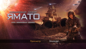 2199: Космическая одиссея [Blu-ray] / Space Battleship Yamato