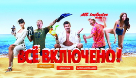 All inclusive, или Всё включено [Blu-ray] / All Inclusive ili Vsyo vklyucheno