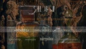 Яды, или Всемирная история отравлений [Blu-ray] / Poisons or the World History of Poisoning (Yady, ili vsemirnaya istoriya otravleniy)