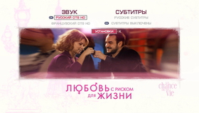 Любовь с риском для жизни [Blu-ray] / La chance de ma vie