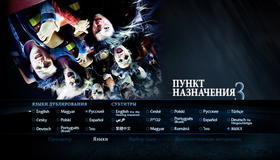 Пункт назначения 3 [Blu-ray] / Final Destination 3