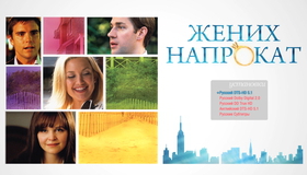 Жених напрокат [Blu-ray] / Something Borrowed