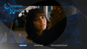 Страшно красив [Blu-ray] / Beastly
