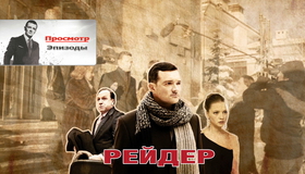 Рейдер [Blu-ray] / Reyder