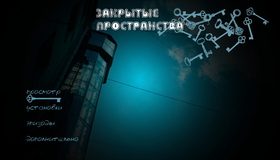 Закрытые пространства [Blu-ray] / Closed Spaces (Zakrytye prostranstva)