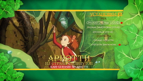 Ариэтти из страны лилипутов [Blu-ray] / Kari-gurashi no Arietti (The Borrower Arrietty)