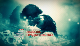 Любовь и предательство [Blu-ray] / Love & Distrust
