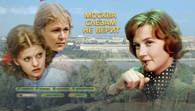 Москва слезам не верит [Blu-ray] / Moscow Does Not Believe in Tears (Moskva slezam ne verit)