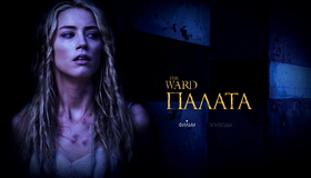 Палата [Blu-ray] / The Ward