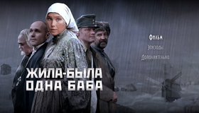 Жила-была одна баба [Blu-ray] / Zhila-byla odna baba
