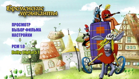 Бременские музыканты. Сборник мультфильмов [Blu-ray] / The Bremen Town Musicians (Bremenskie muzykanty)