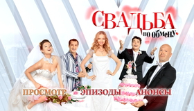 Свадьба по обмену [Blu-ray] / Svadba po obmenu