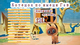 Котёнок по имени Гав. Сборник мультфильмов [Blu-ray] / Kotenok po imeni Gav
