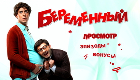 Беременный [Blu-ray] / Pregnant (Beremennyy)