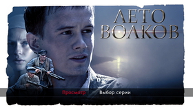 Лето волков (сериал) [Blu-ray] / Leto volkov (TV mini-series)