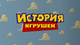 История игрушек (3D) [Blu-ray 3D] / Toy Story (3D)