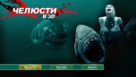 Челюсти (3D) [Blu-ray 3D] / Shark Night (3D)