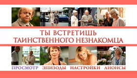 Ты встретишь таинственного незнакомца [Blu-ray] / You Will Meet a Tall Dark Stranger
