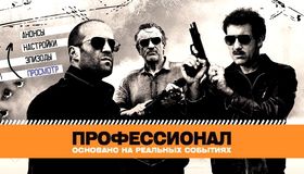 Профессионал [Blu-ray] / Killer Elite