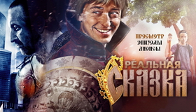 Реальная сказка [Blu-ray] / Realnaya skazka