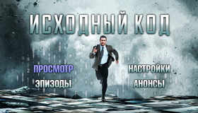 Исходный код [Blu-ray] / Source Code