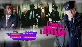 Однажды в Ирландии [Blu-ray] / The Guard