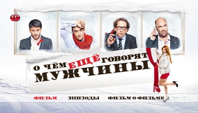О чём ещё говорят мужчины [Blu-ray] / What Men Still Talk About (O chyom eshchyo govoryat muzhchiny)
