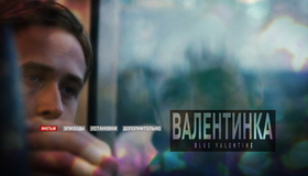 Валентинка [Blu-ray] / Blue Valentine