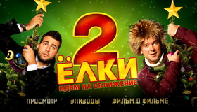 Ёлки 2 [Blu-ray] / Yolki 2
