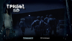 Грибы (3D) [Blu-ray 3D] / One Way Trip (3D)