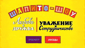 Шапито-шоу: Любовь и дружба / Уважение и сотрудничество [Blu-ray] / Chapiteau-show (Shapito-shou)