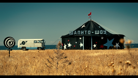 Шапито-шоу [Blu-ray] / Chapiteau-show (Shapito-shou)