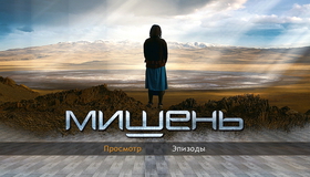 Мишень [Blu-ray] / Mishen