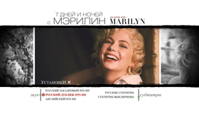 7 дней и ночей с Мэрилин [Blu-ray] / My Week with Marilyn