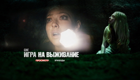 Игра на выживание [Blu-ray] / Gone