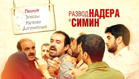 Развод Надера и Симин [Blu-ray] / Jodaeiye Nader az Simin (A Separation)