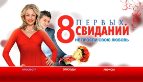 8 первых свиданий [Blu-ray] / 8 First Dates (8 pervykh svidaniy)