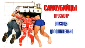 Самоубийцы [Blu-ray] / Samoubiytsy