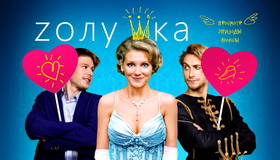 Zолушка [Blu-ray] / Cinderella (Z'olushka)