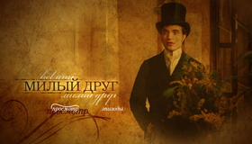 Милый друг [Blu-ray] / Bel Ami