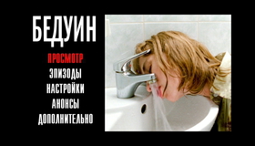 Бедуин [Blu-ray] / Beduin