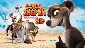 Союз зверей (3D) [Blu-ray 3D] / Die Konferenz der Tiere (Animals United) (3D)