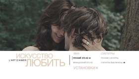 Искусство любить [Blu-ray] / L'art d'aimer (The Art of Love)