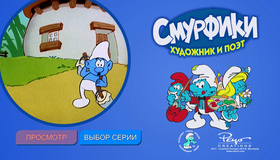 Смурфики (Сезон 1) [Blu-ray] / Smurfs (Season 1)