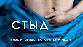 Стыд [Blu-ray] / Shame