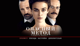 Опасный метод [Blu-ray] / A Dangerous Method